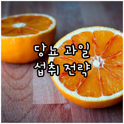 당뇨병 환자를 위한 과일 섭취 전략:..