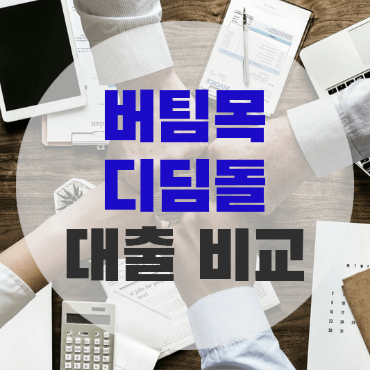 버팀목, 디딤돌 대출 비교에 대한 그림