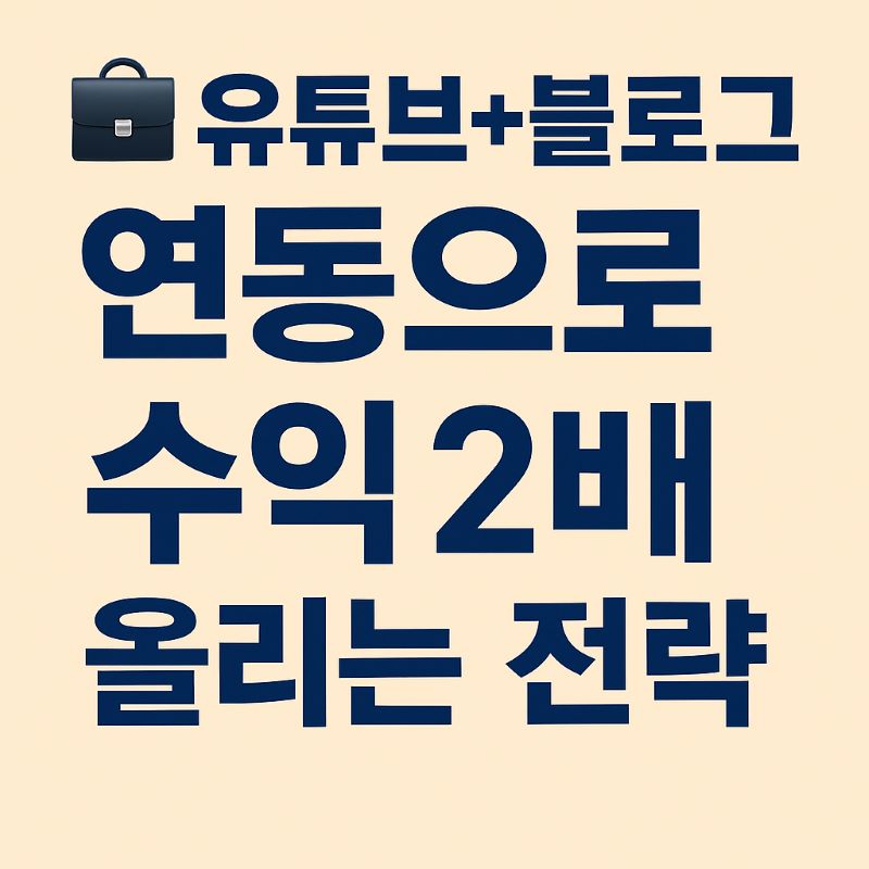 유튜브+블로그 연동으로 수익 2배 올리는 전략