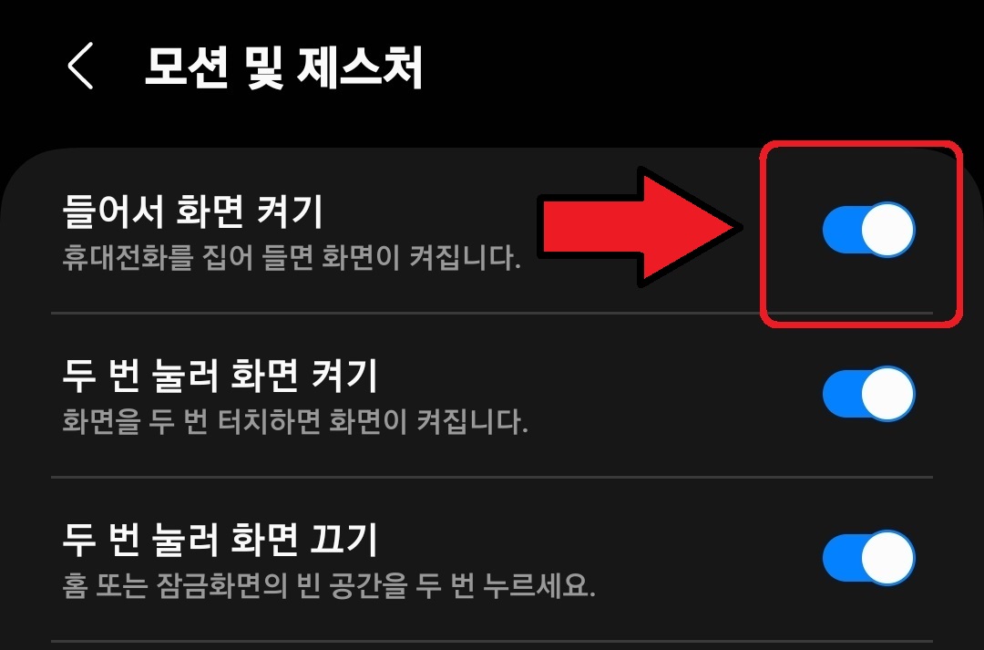 삼성 갤럭시 스마트폰 들어서 화면 켜기 설정 방법 4