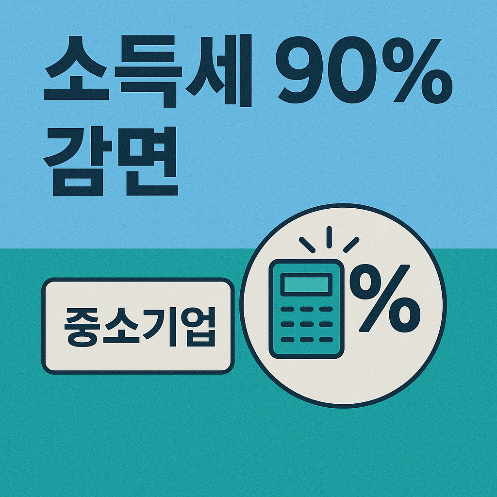 중소기업 다니는 청년이라면? 한국 소득세 90% 감면 제도 완벽 정리!