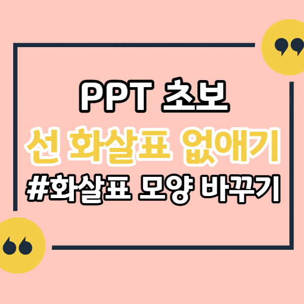 파워포인트-선-화살표-없애기
