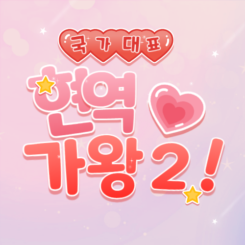 현역가왕2 황민호 썸네일 일러스트