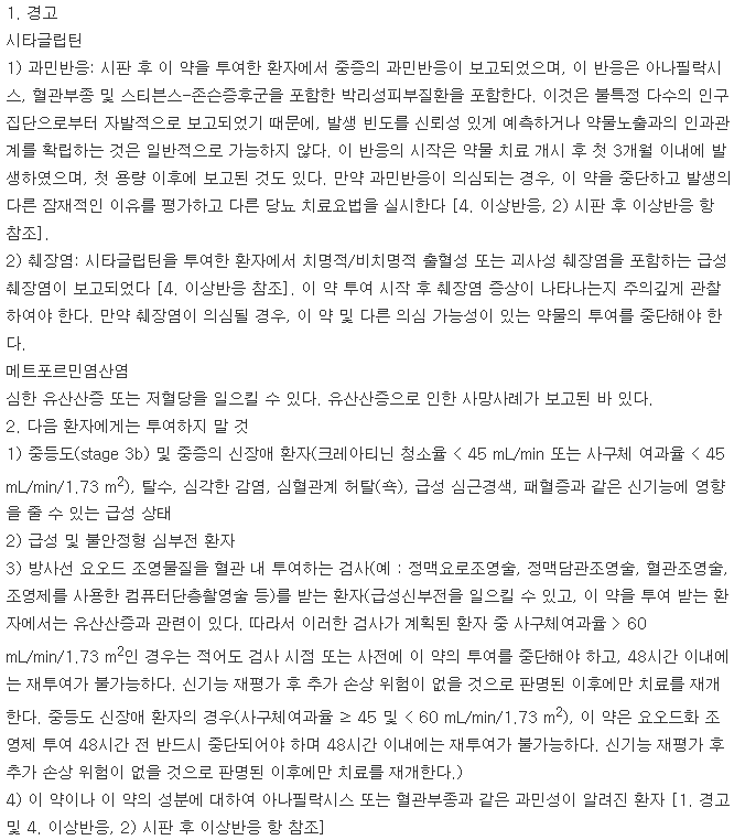 자누메트정50/1000mg-복용-주의사항