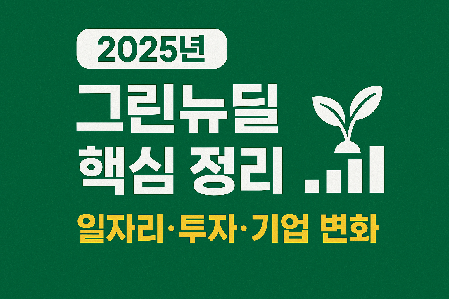 그린뉴딜