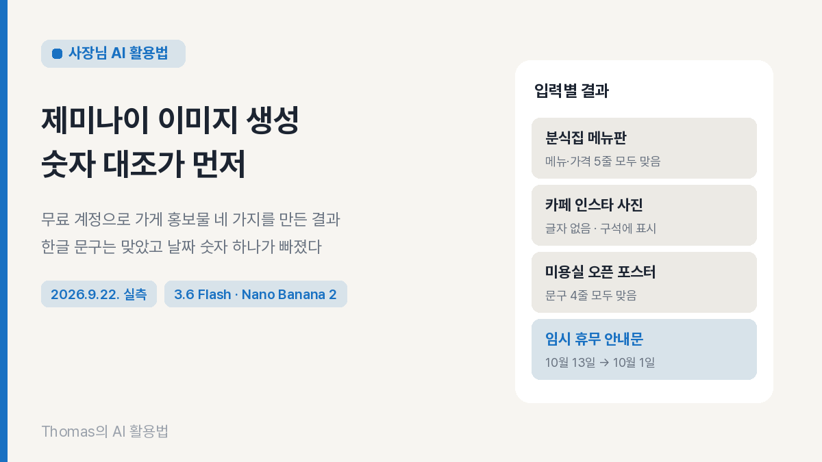 제미나이 실측 네 가지의 한글&middot;숫자 결과와 틀린 날짜 한 곳 요약