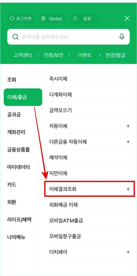전체 메뉴에서 이체/출금 메뉴의 &amp;#39;이체결과조회&amp;#39;를 선택