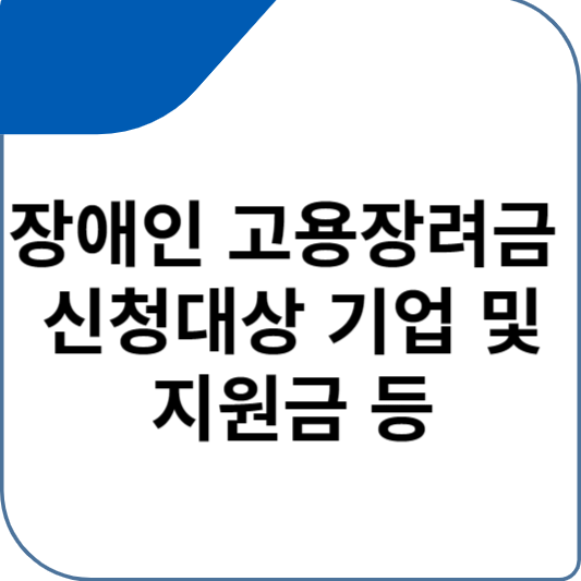 장애인 고용장려금 신청대상 기업 및 지원금 등