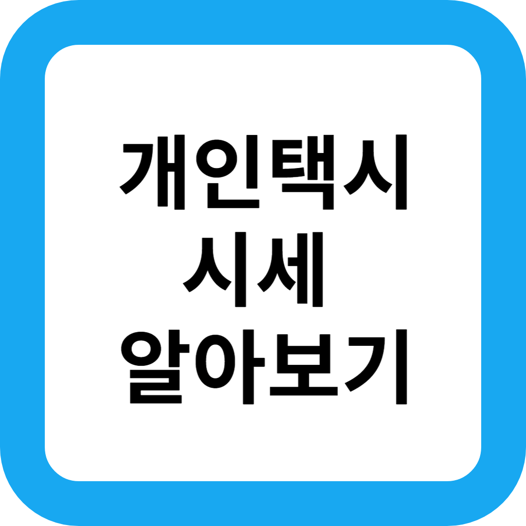 개인택시 시세