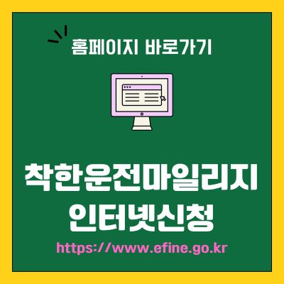 썸네일_착한운전마일리지 인터넷신청 웹사이트 주소 (httpswww.efine.go.kr)