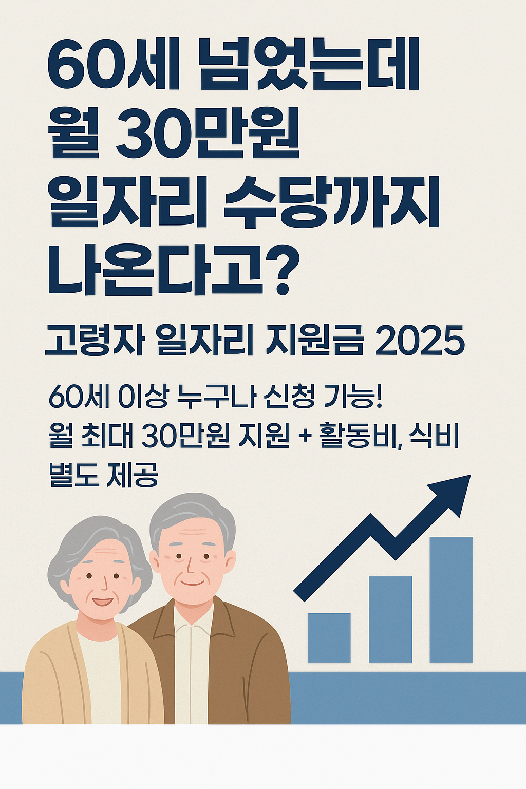 2025 고령자 일자리 지원금 총정리: 60세 이상 부모님께 꼭 알려드리세요!
