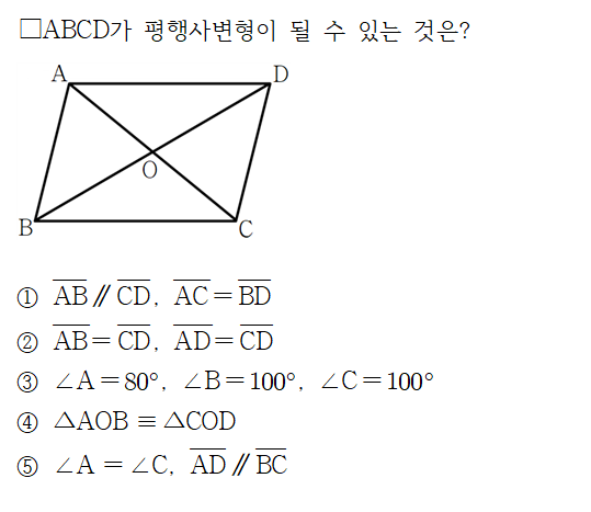평행사변형이 되는 조건 예제2