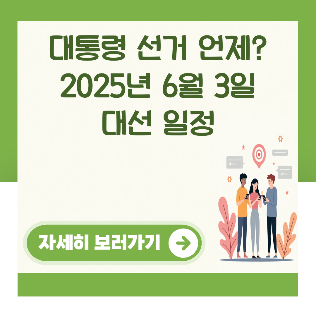대통령 선거 언제? 2025년 6월 3일 대선 일정 대표 이미지
