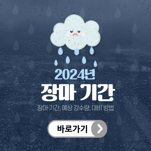 2024년 장마 대비 방법, 기간 예상 강수량, 안전 수칙, 생활팁