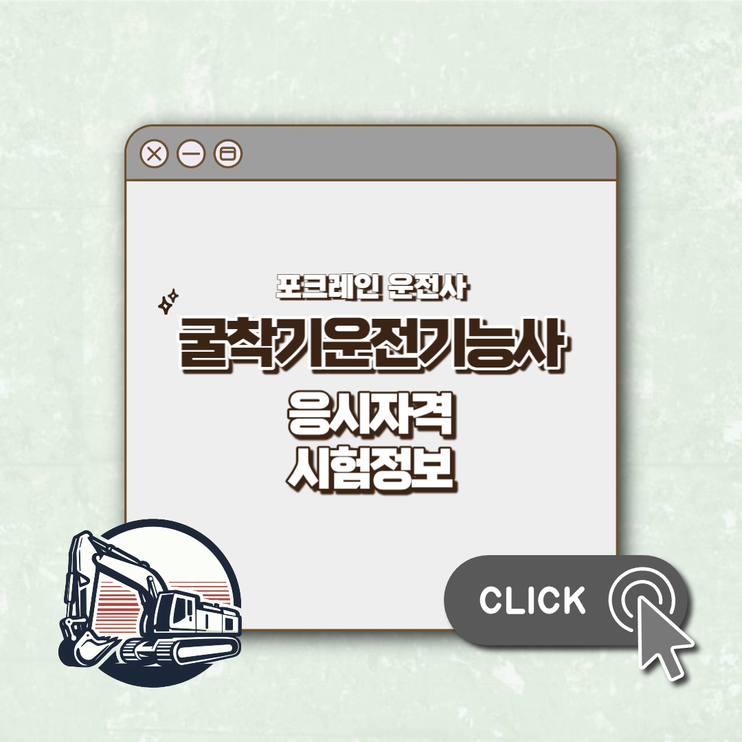 굴착기운전기능사 섬네일