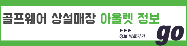 골프웨어 상설매장 아울렛 정보