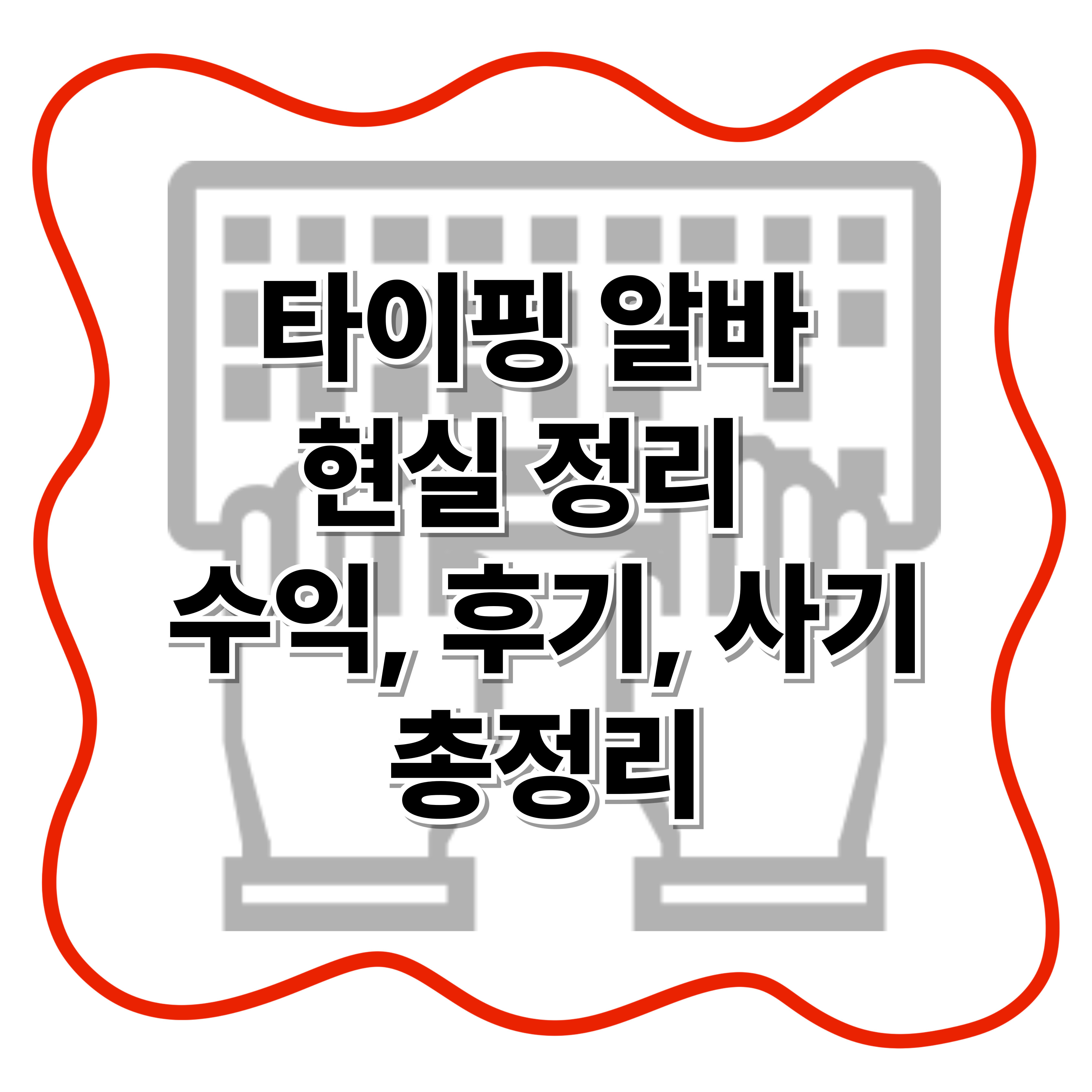 타이핑 알바의 모든 것