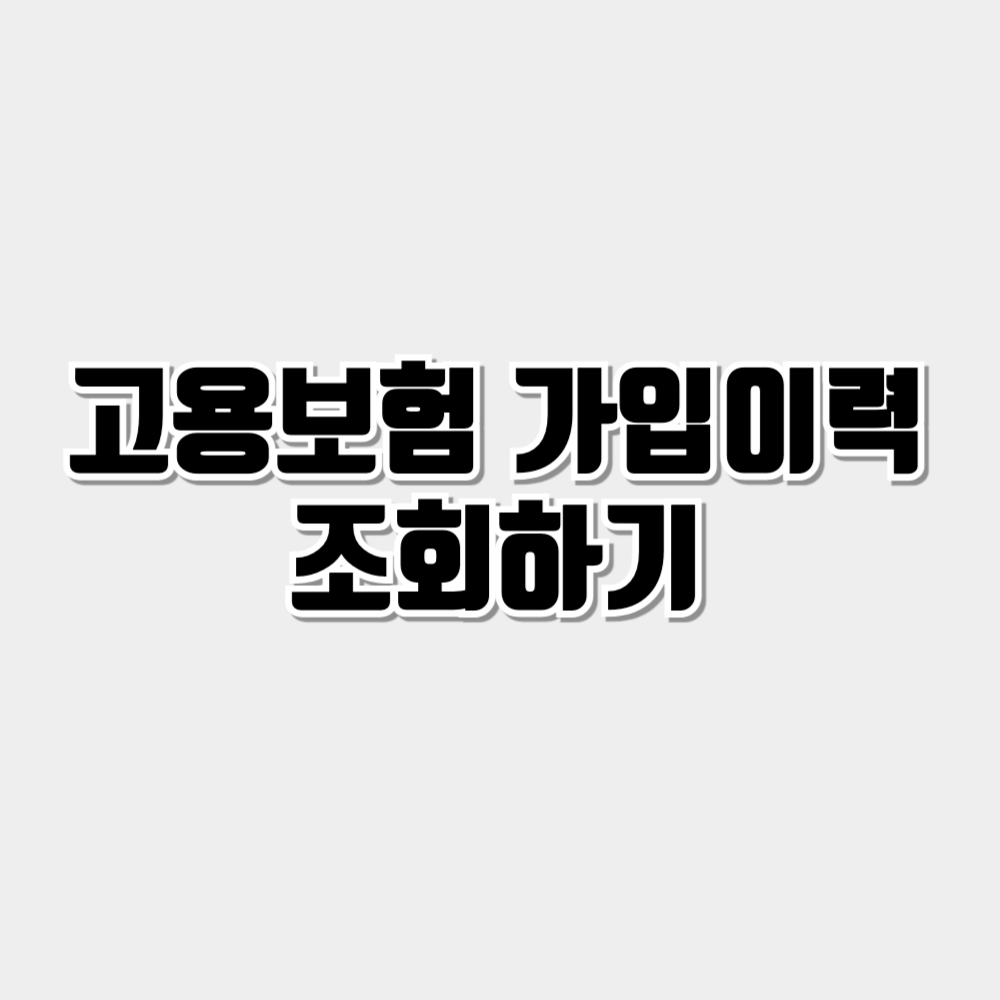 고용보험 가입이력 조회하기