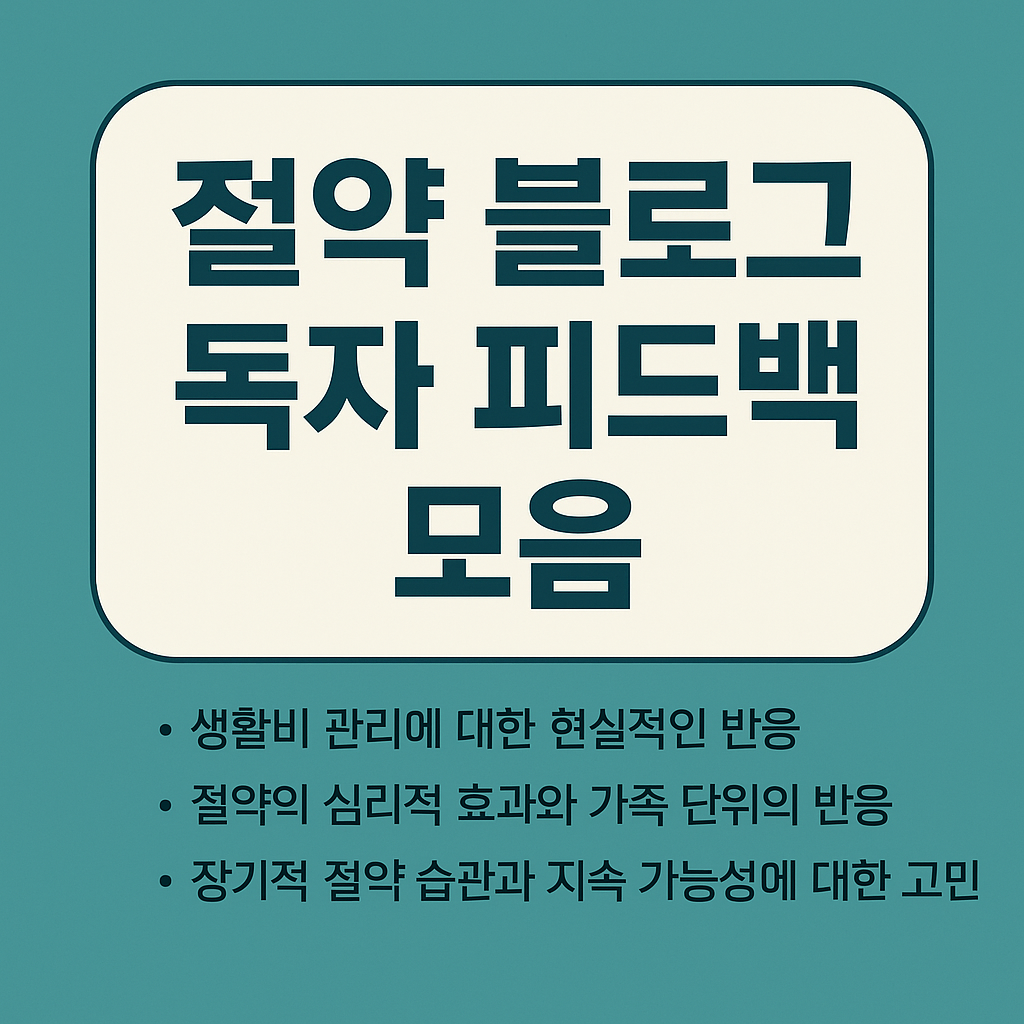 절약 블로그 독자 피드백 모음