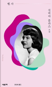 벨자 책표지