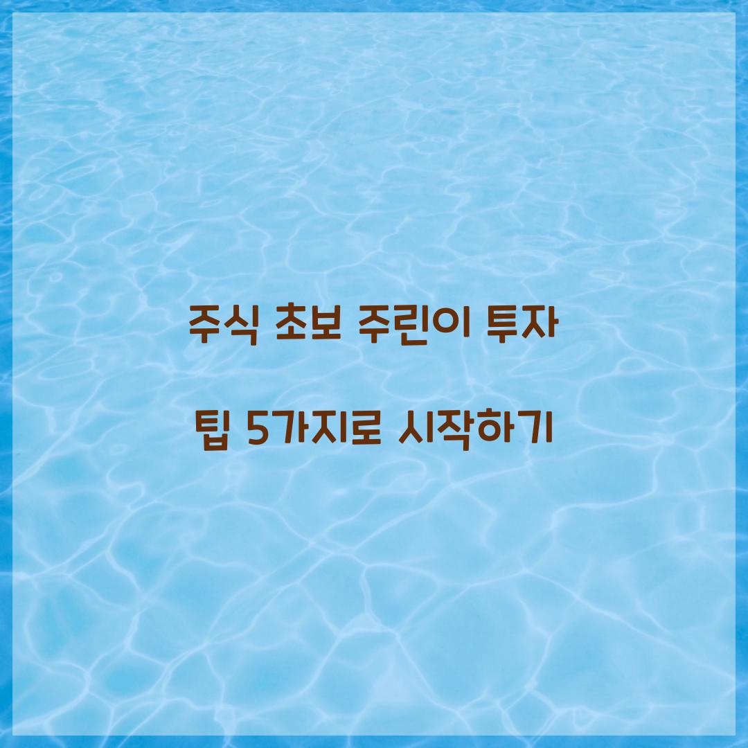주식 초보 주린이