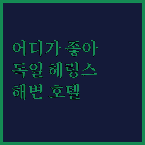 헤링스도르프 해변 호텔 추천! 스트란..