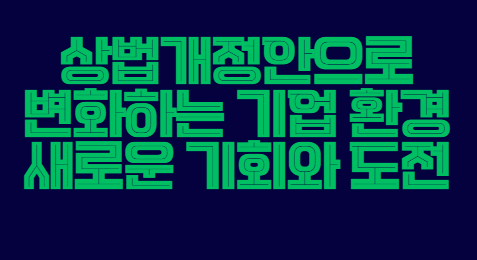 상법개정안