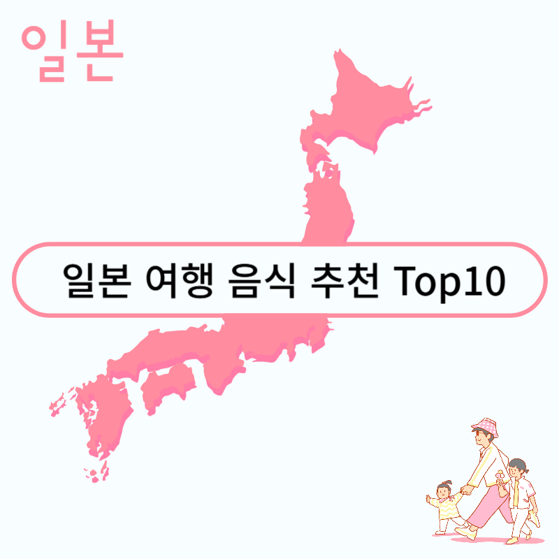 일본 여행 음식 추천 Top10