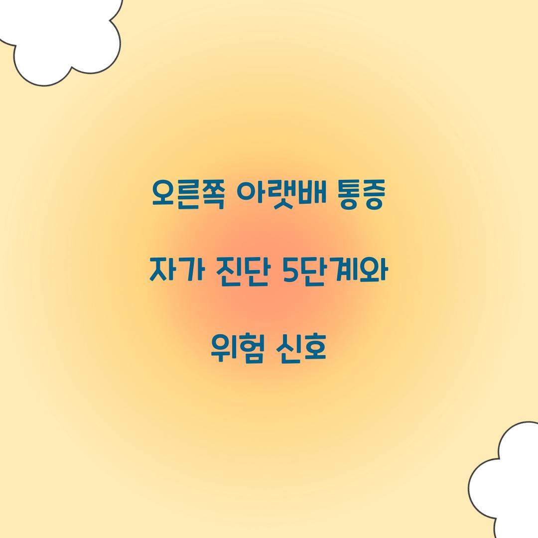 오른쪽 아랫배 통증 자가 진단 5단계