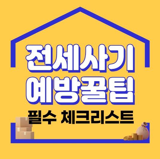 전세 계약할 때 확인해야 할 전세 사기 예방 체크리스트