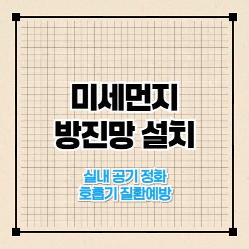 미세먼지 방진망 설치로 호흡기 질환예방