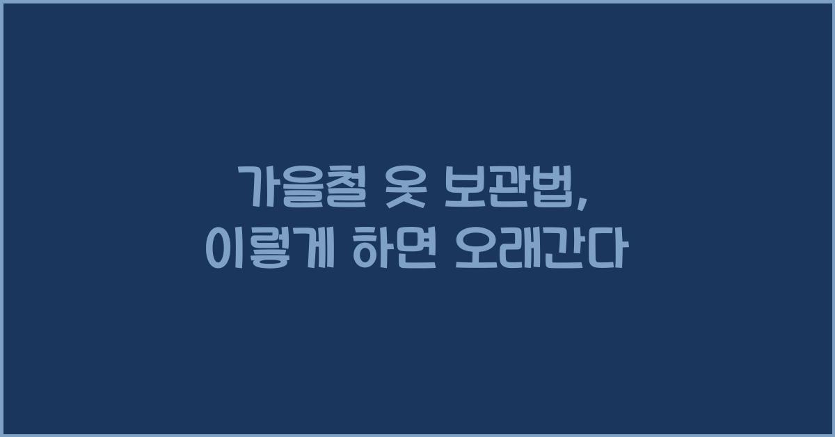 가을철 옷 보관법