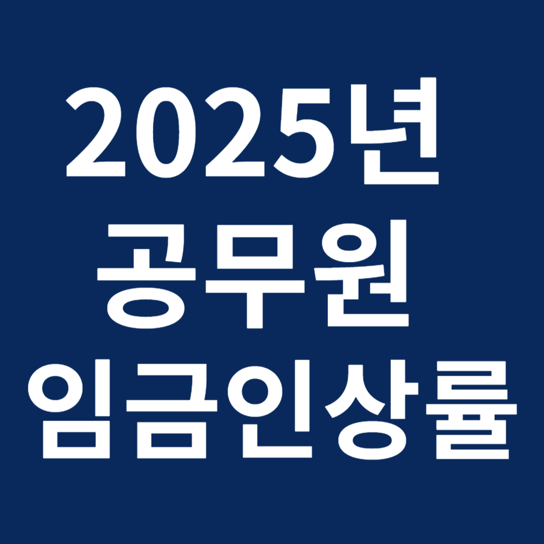 2025년 공무원 월급 호봉