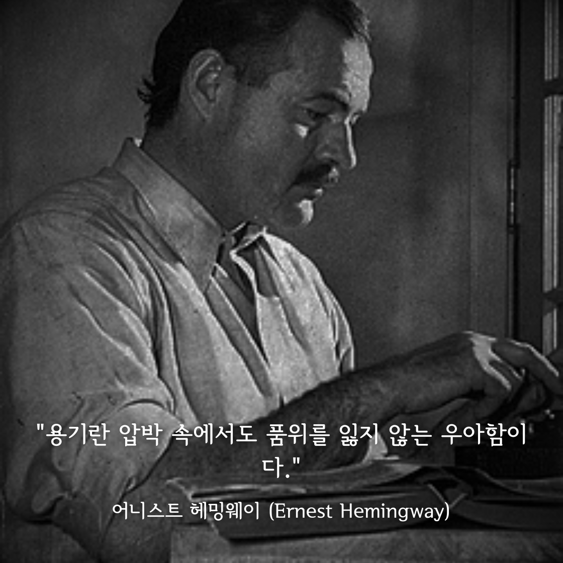 어니스트 헤밍웨이 (Ernest Hemingway)