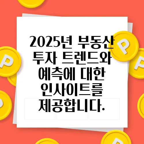 2025년 부동산 투자 트렌드와 예측에 대한 인사이트를 제공합니다.
