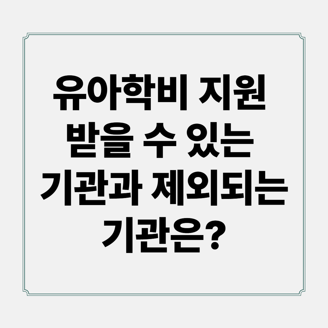 유아학비 지원 받을 수 있는 기관과 제외되는 기관은?