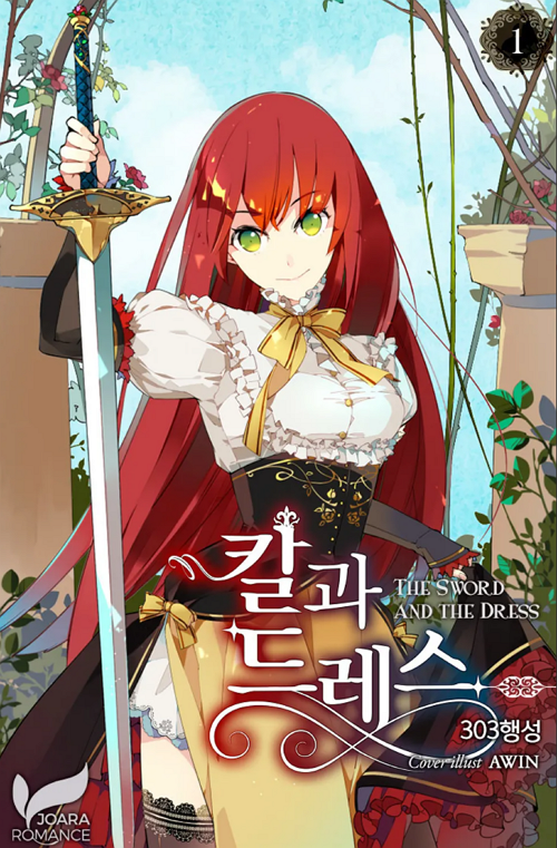 <칼과 드레스> 웹소설 표지