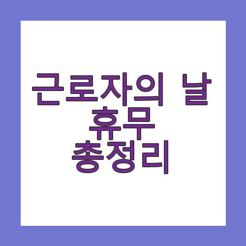 근로자의 날