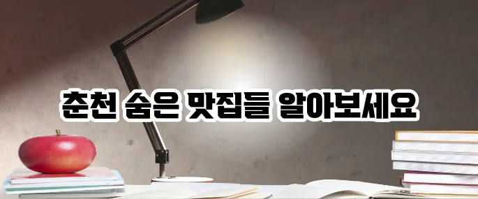 춘천 맛집 베스트10 닭갈비부터 숨은 맛집까지