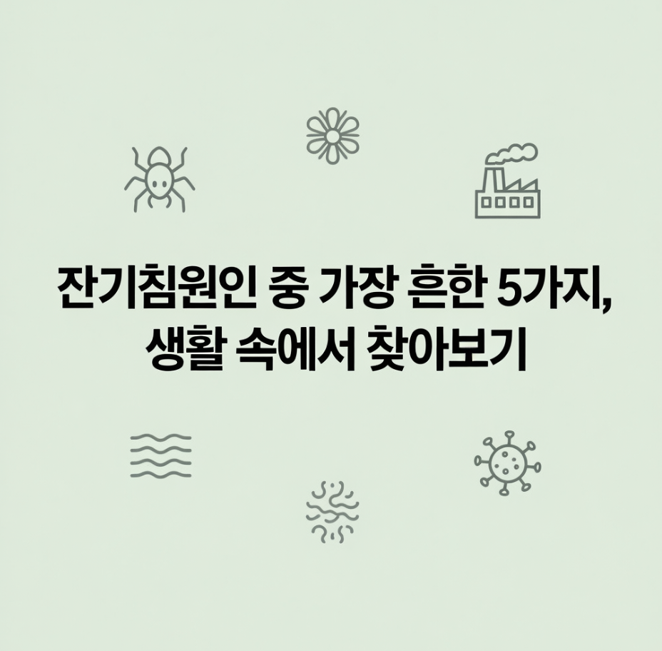 잔기침원인 중 가장 흔한 5가지, 생활 속에서 찾아보기