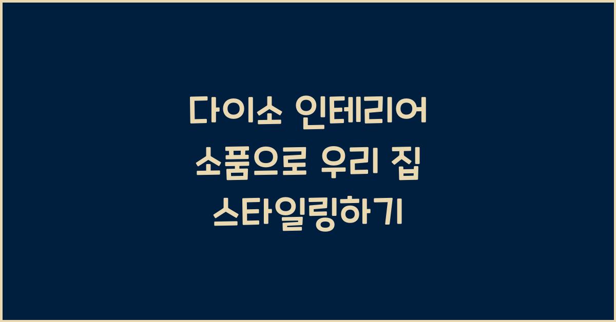 다이소 인테리어 소품