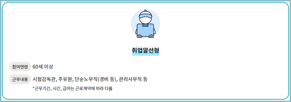노인일자리-여기-취업알선형