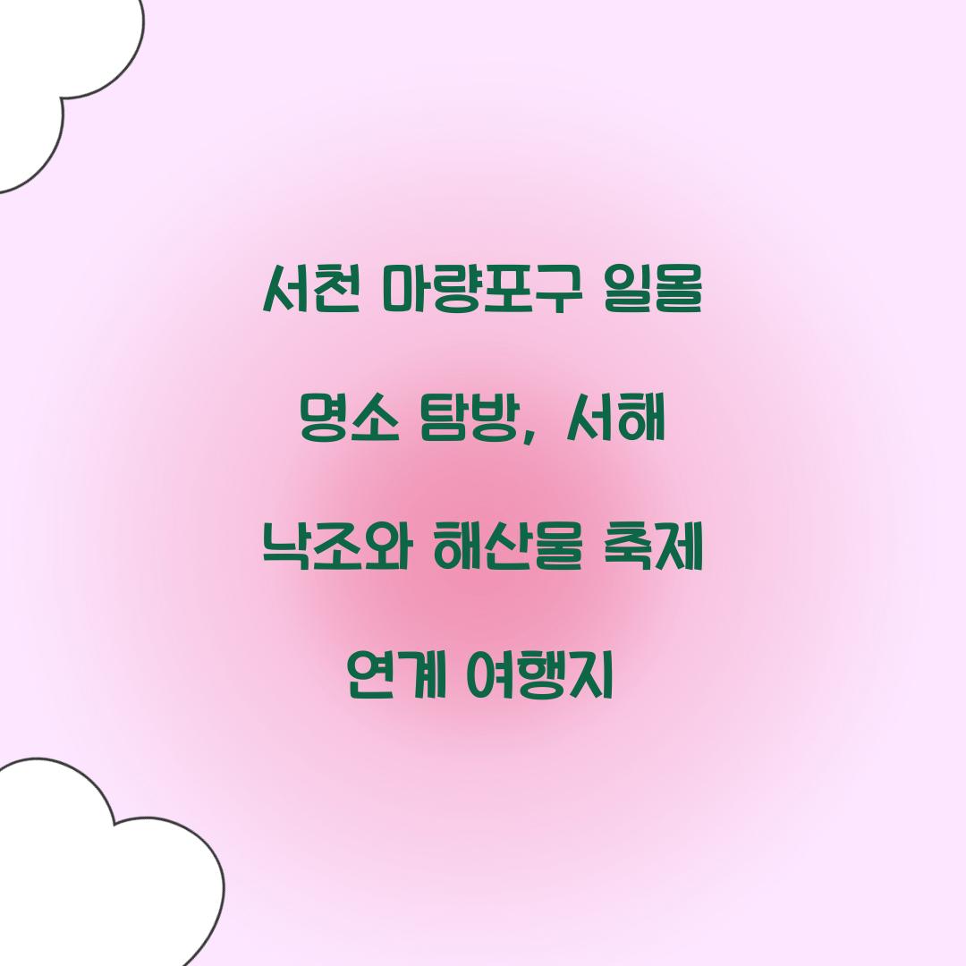 서천 마량포구 일몰 명소