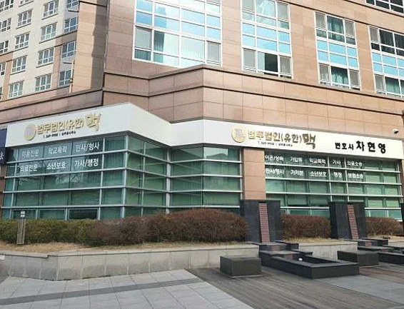 법무법인 맥 상무분사무소