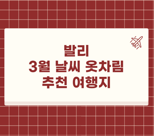 발리 3월 날씨 옷차림 여행지 추천