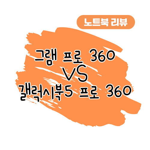 노트북 비교 리뷰: LG 그램 프로 360 vs 삼성 갤럭시북5 프로 360 썸네일