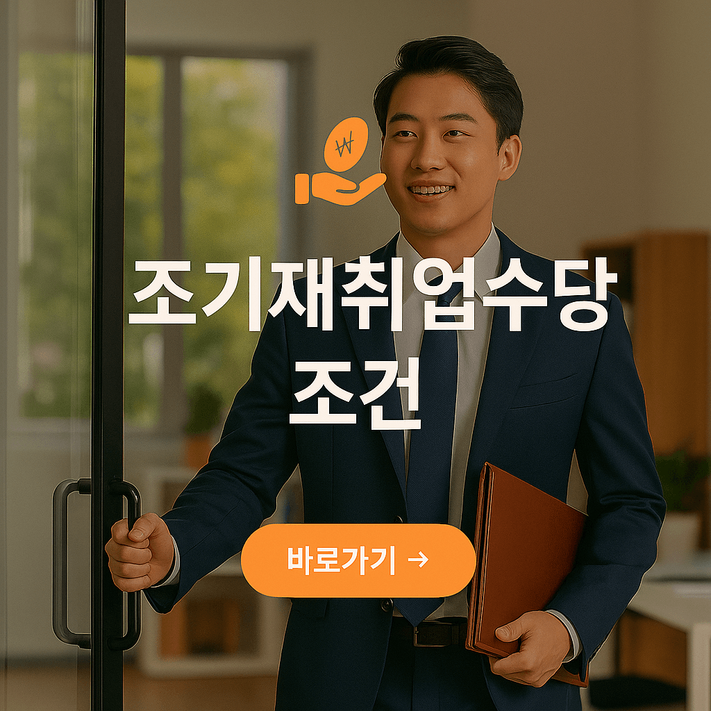 조기재취업수당 조건 정확히 알아보기