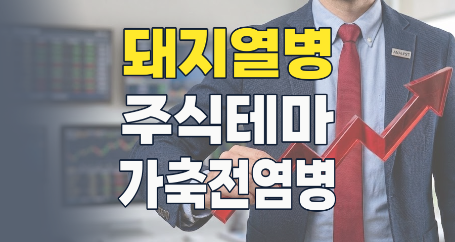 아프리카 돼지열병(ASF) 테마주, 다시 주목해야 할 때인가? 2026년 최신 분석