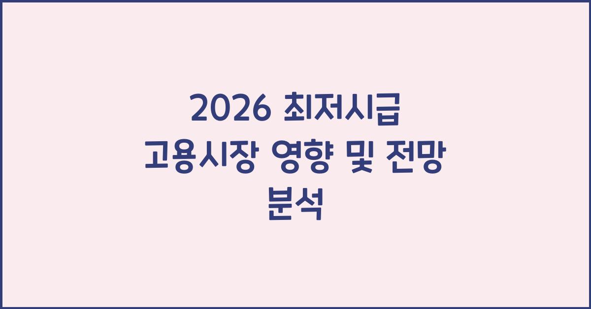 2026 최저시급 고용시장 영향