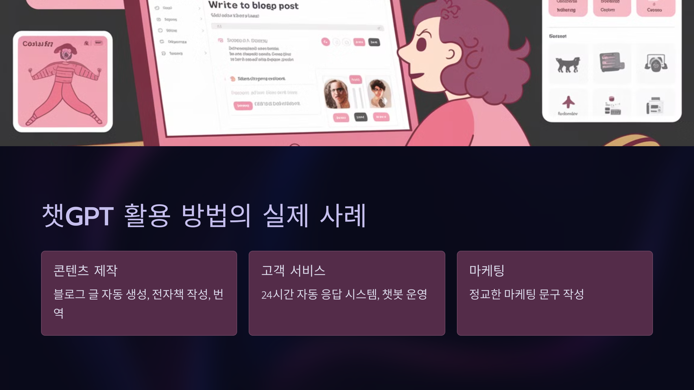 챗GPT 활용 방법의 실제 사례